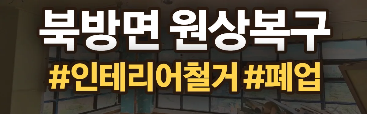 무촌철거 원상복구 현장
