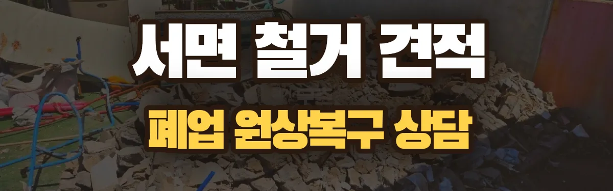 무촌철거 시공 현장