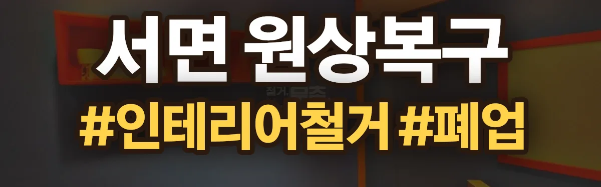 무촌철거 원상복구 현장