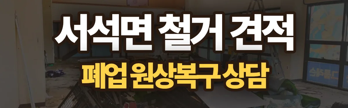 무촌철거 시공 현장