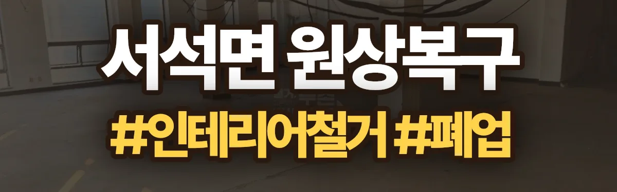 무촌철거 원상복구 현장