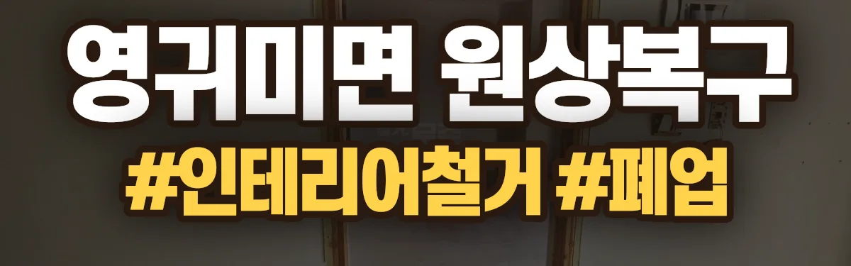 무촌철거 원상복구 현장