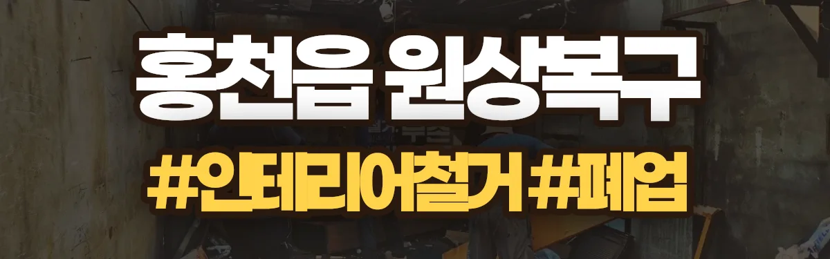 무촌철거 원상복구 현장
