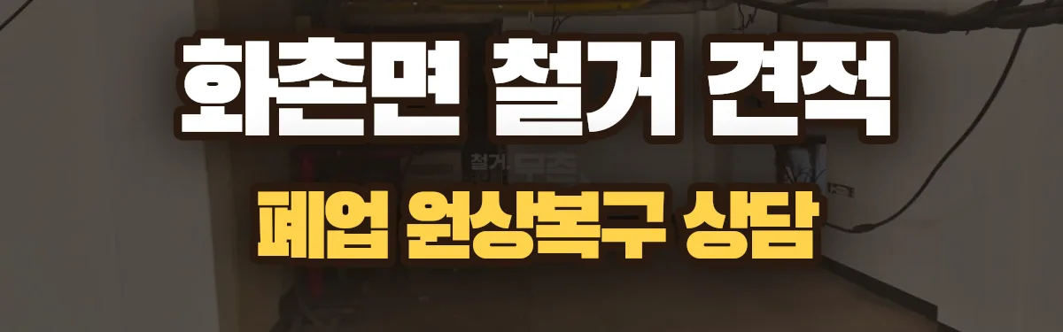 무촌철거 시공 현장
