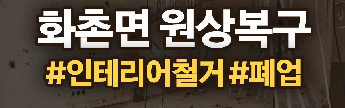 무촌철거 원상복구 현장