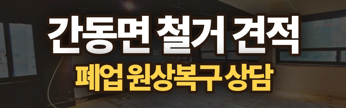 무촌철거 시공 현장