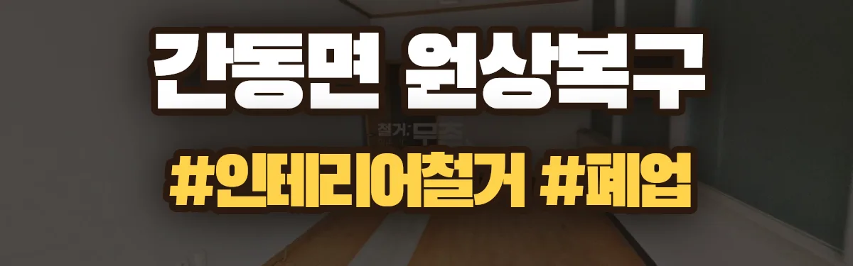 무촌철거 원상복구 현장