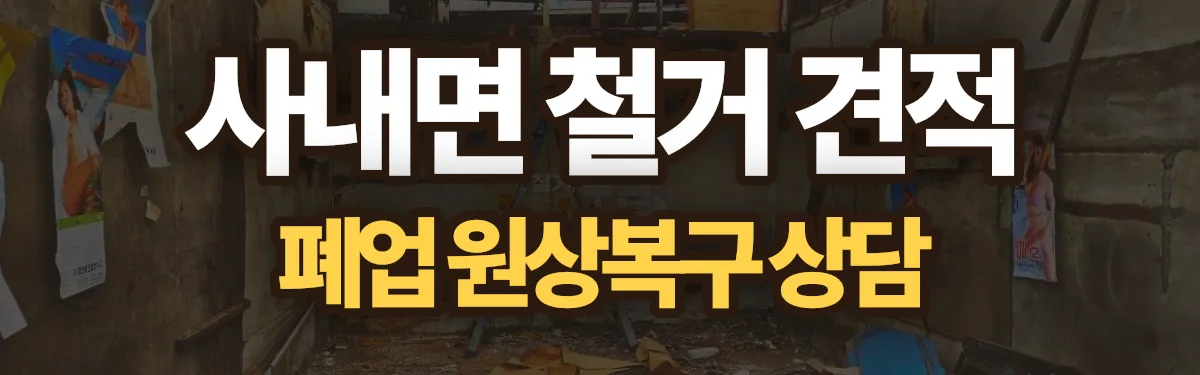 무촌철거 시공 현장
