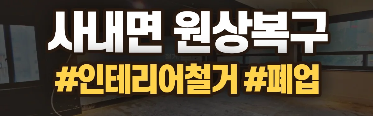 무촌철거 원상복구 현장