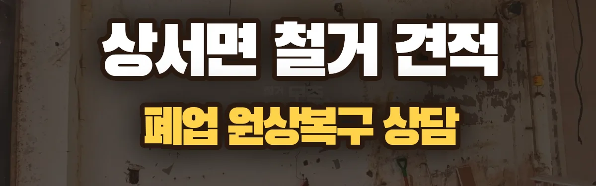 무촌철거 시공 현장