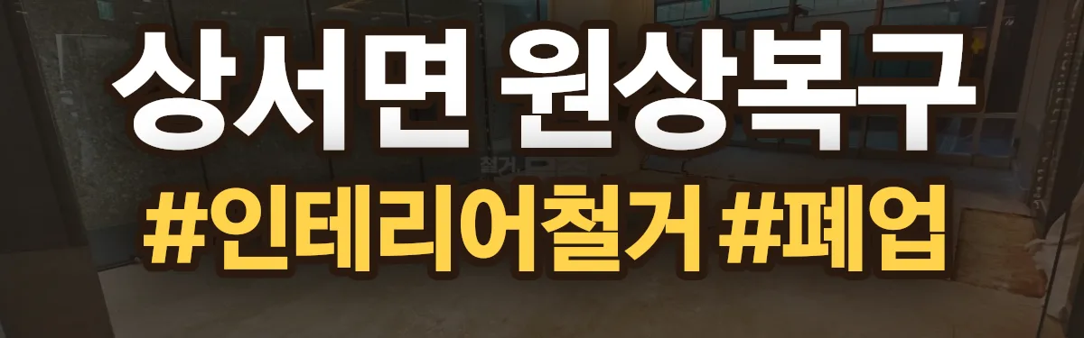 무촌철거 원상복구 현장