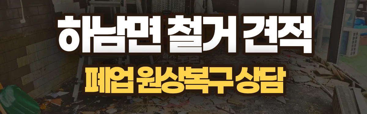 무촌철거 시공 현장