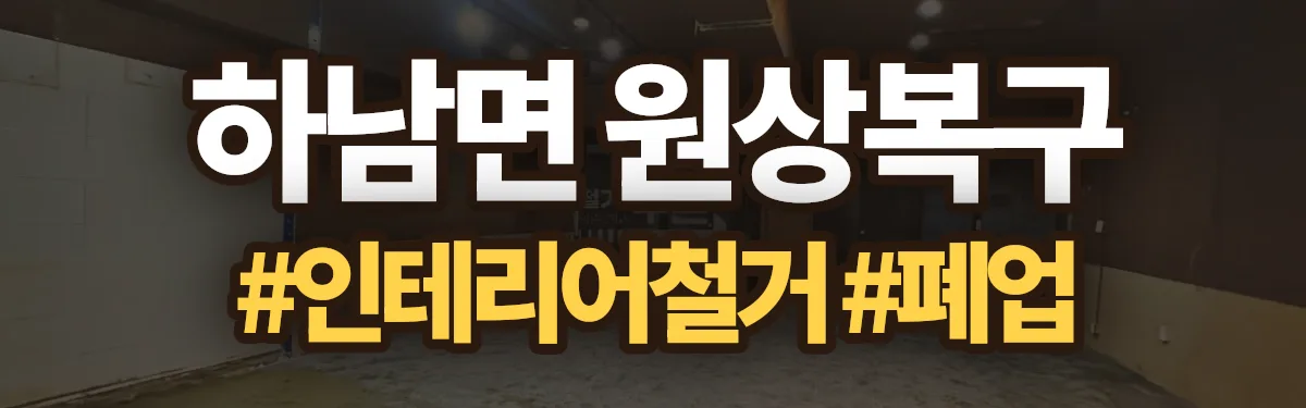 무촌철거 원상복구 현장