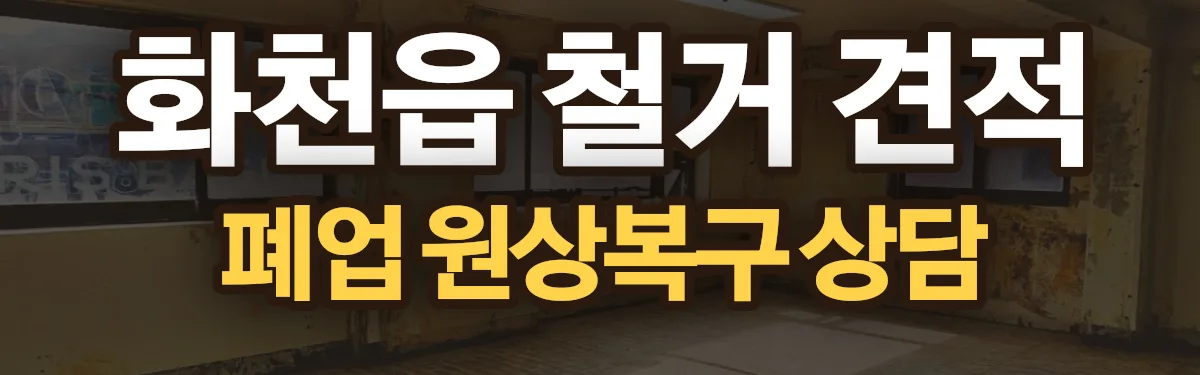 무촌철거 시공 현장