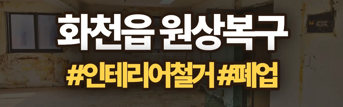 무촌철거 원상복구 현장