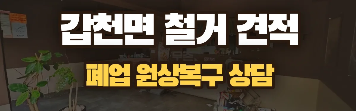 무촌철거 시공 현장