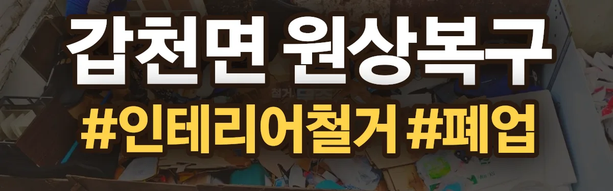 무촌철거 원상복구 현장