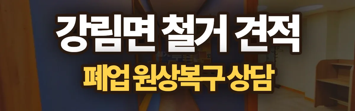무촌철거 시공 현장