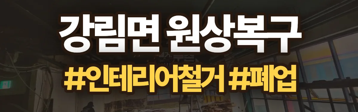 무촌철거 원상복구 현장