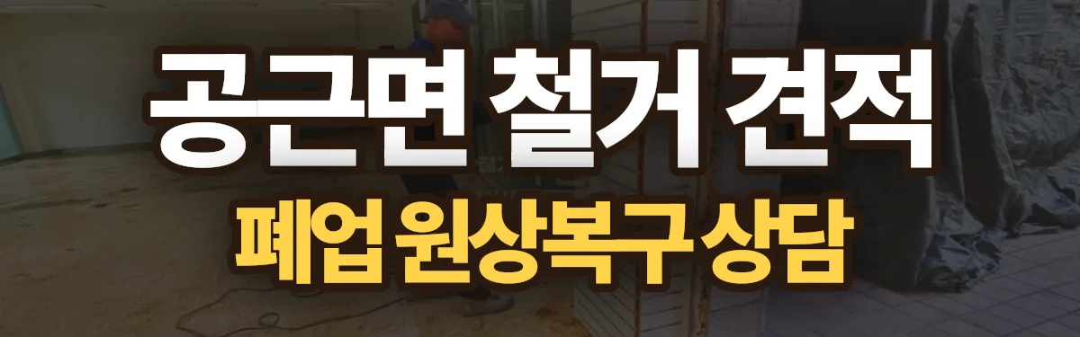 무촌철거 시공 현장