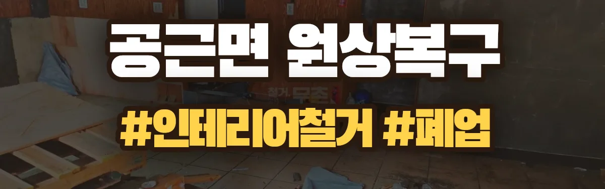무촌철거 원상복구 현장