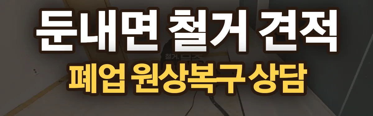 무촌철거 시공 현장