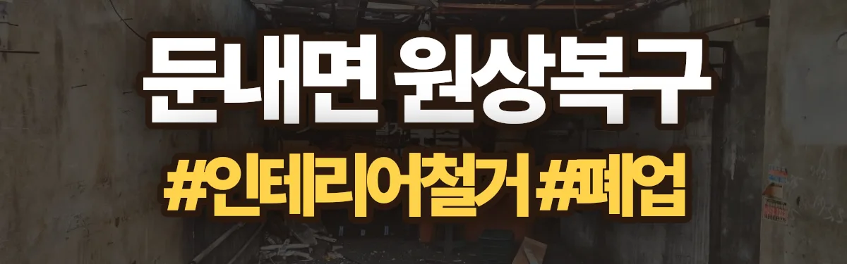 무촌철거 원상복구 현장