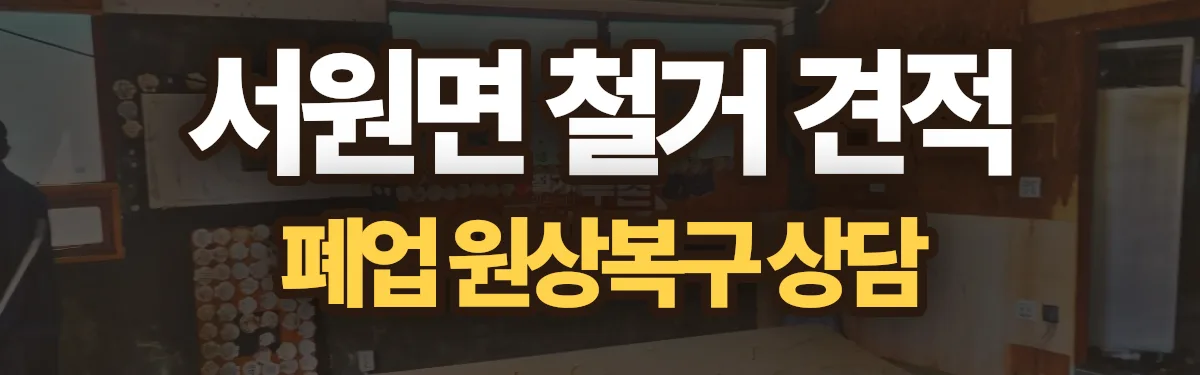 무촌철거 시공 현장