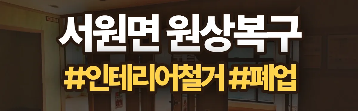 무촌철거 원상복구 현장
