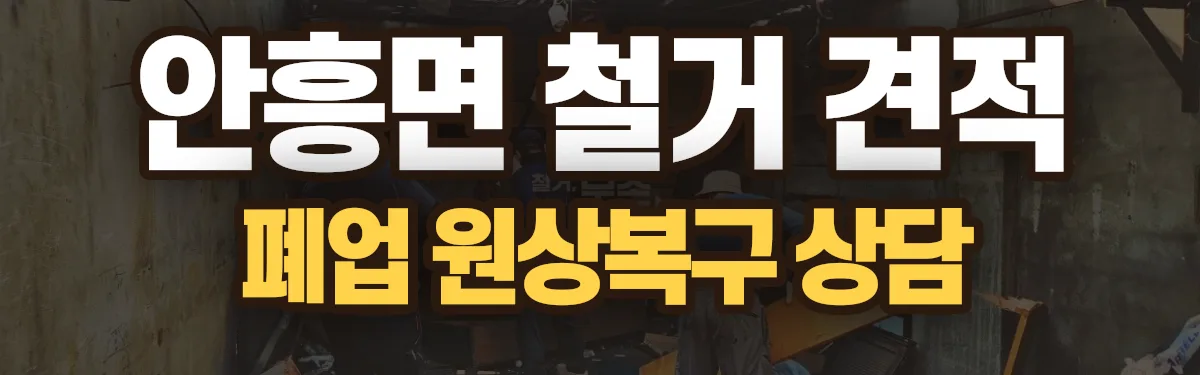 무촌철거 시공 현장