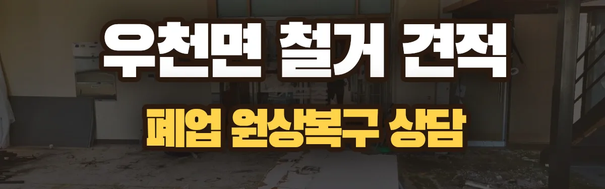 무촌철거 시공 현장