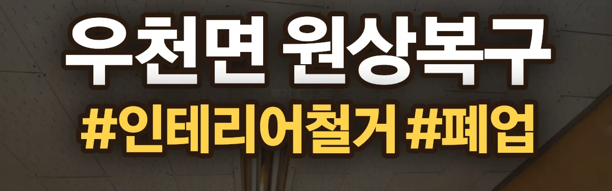 무촌철거 원상복구 현장