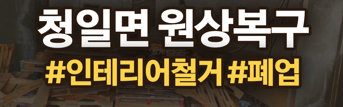 무촌철거 원상복구 현장