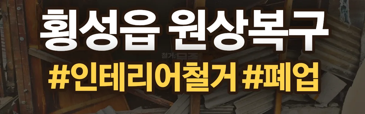 무촌철거 원상복구 현장