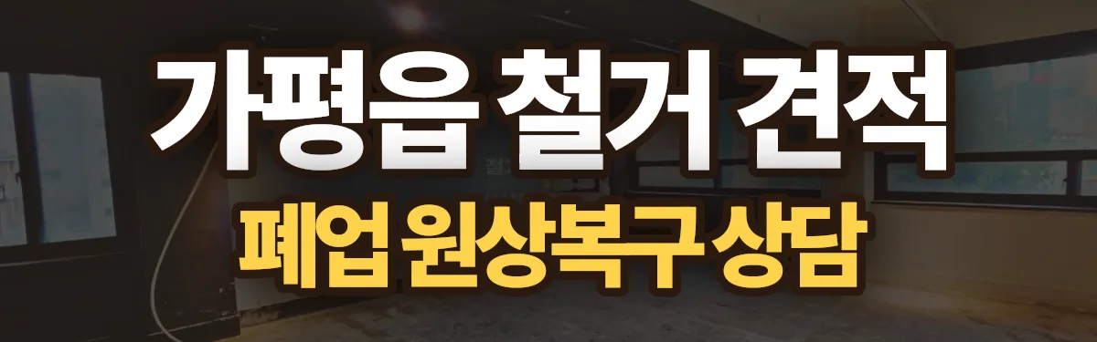 무촌철거 시공 현장