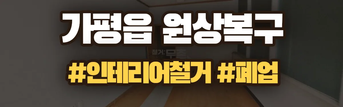 무촌철거 원상복구 현장