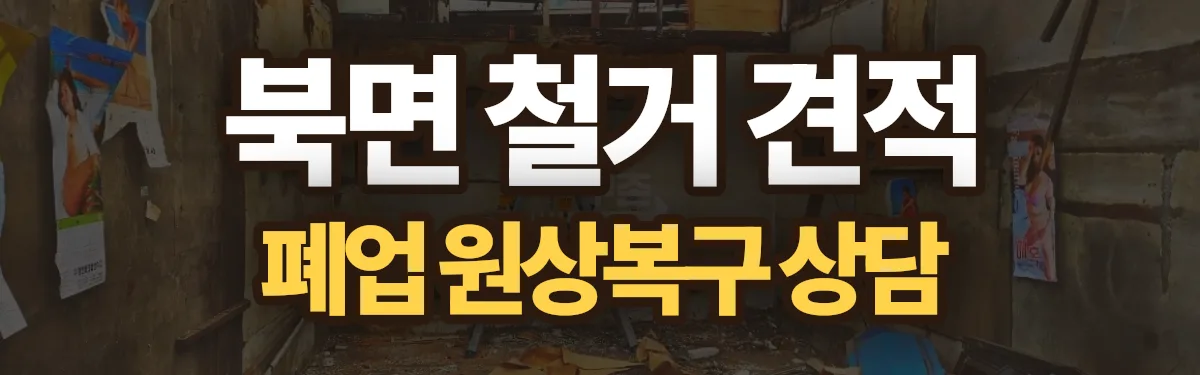 무촌철거 시공 현장