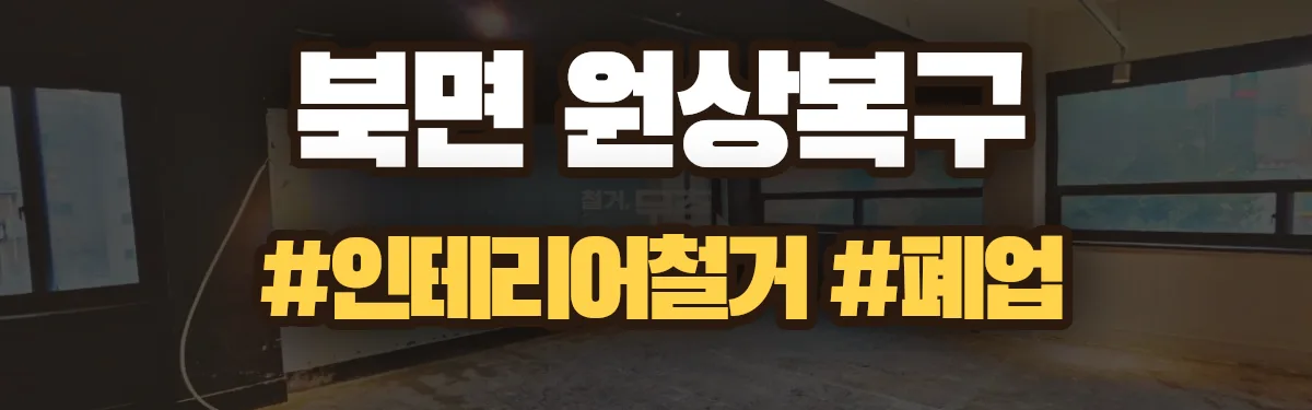 무촌철거 원상복구 현장