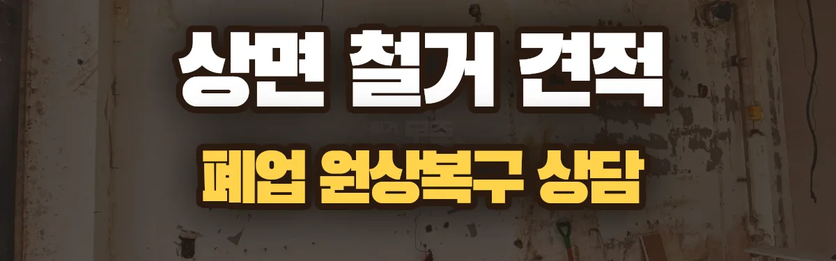 무촌철거 시공 현장