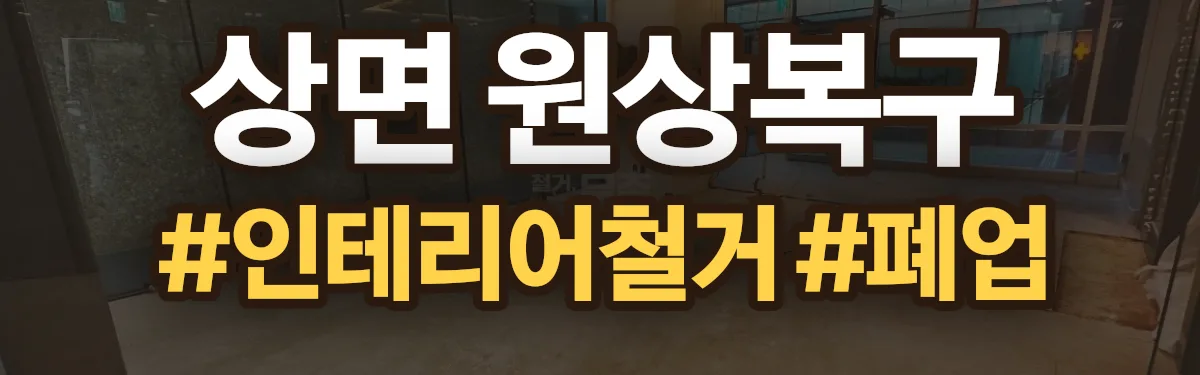 무촌철거 원상복구 현장