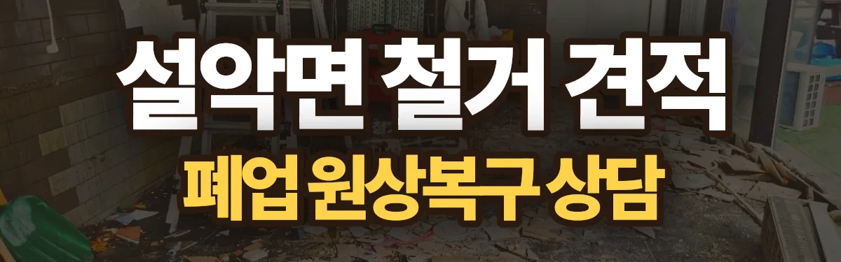 무촌철거 시공 현장