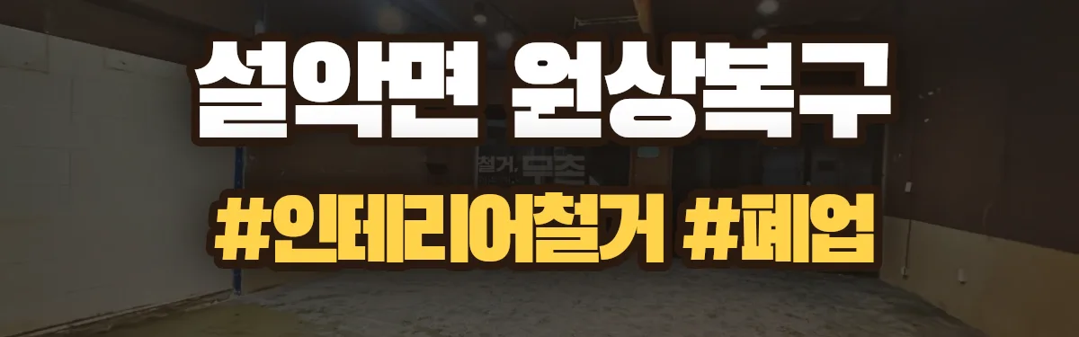 무촌철거 원상복구 현장