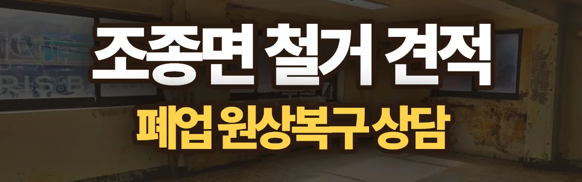 무촌철거 시공 현장