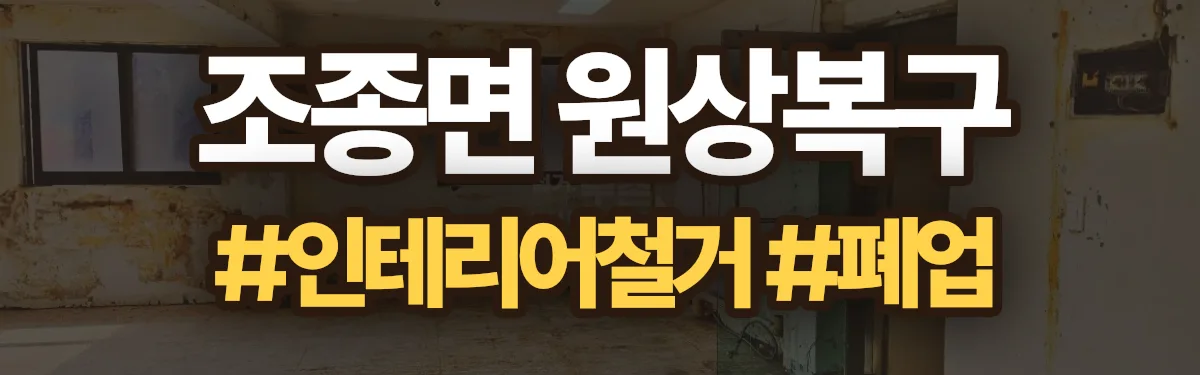 무촌철거 원상복구 현장