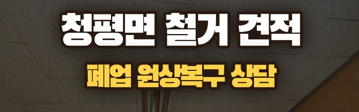 무촌철거 시공 현장