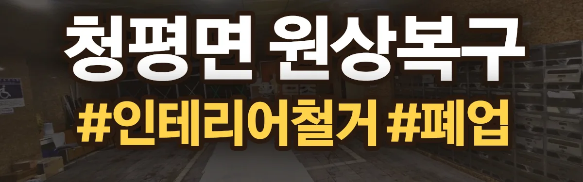 무촌철거 원상복구 현장