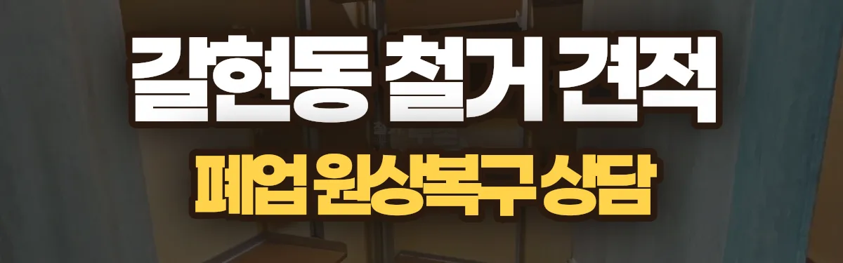 무촌철거 시공 현장