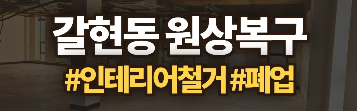 무촌철거 원상복구 현장