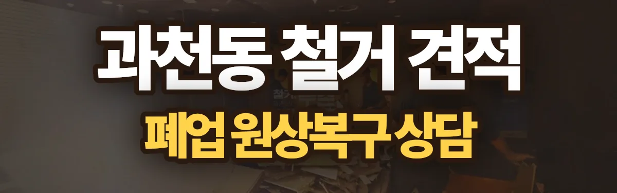 무촌철거 시공 현장