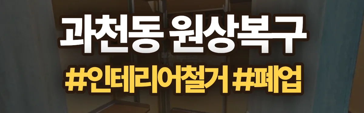 무촌철거 원상복구 현장